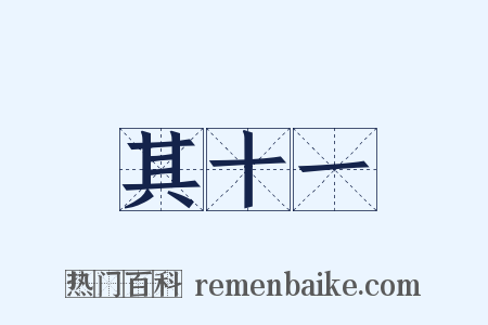 其十一是什么意思的图片